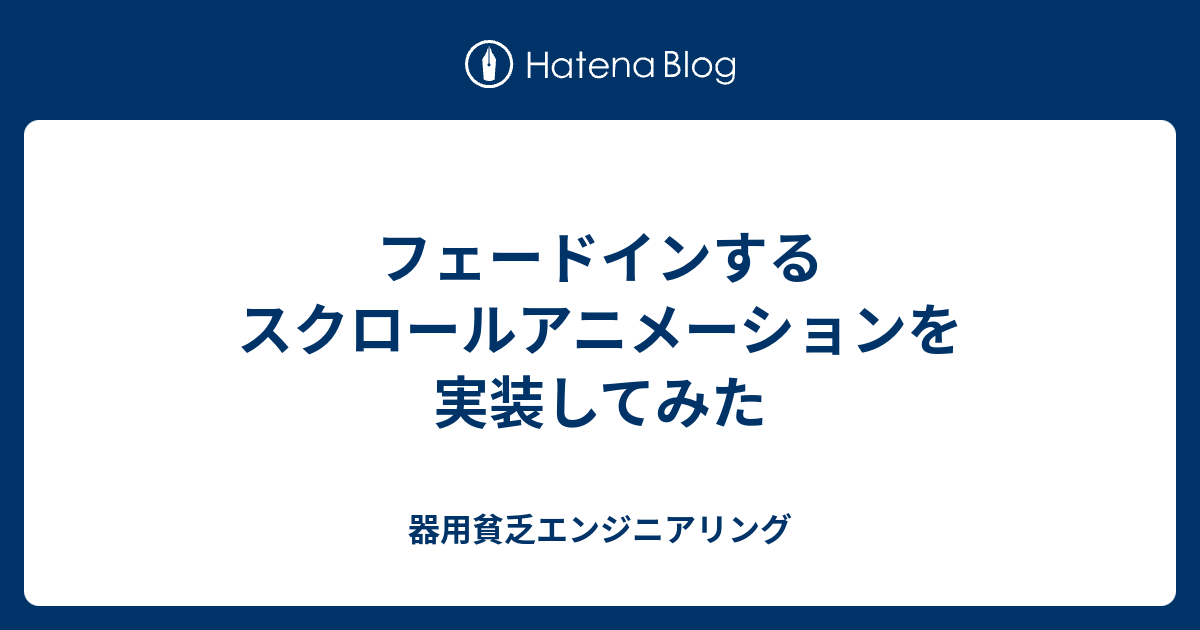 フェードインするスクロールアニメーションを実装してみた 器用貧乏エンジニアリング