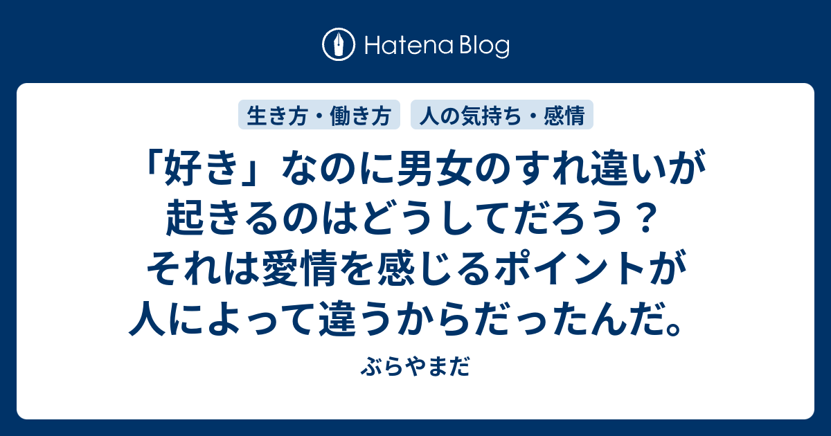 好き なのに男女のすれ違いが起きるのはどうしてだろう それは愛情を感じるポイントが人によって違うからだったんだ ぶらやまだ