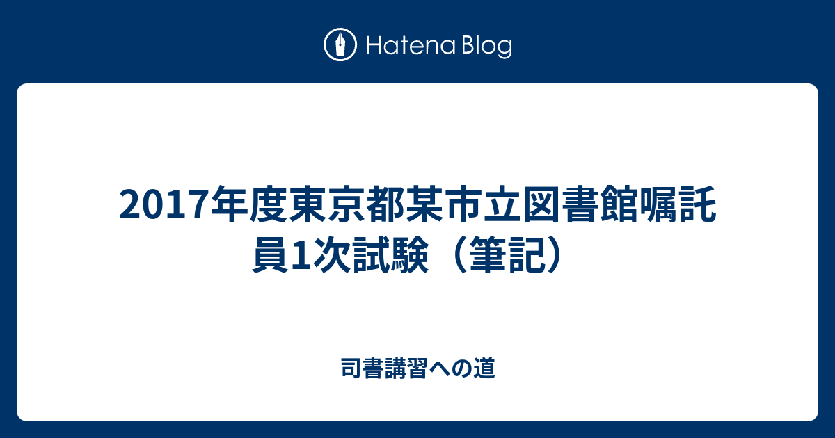 17年度東京都某市立図書館嘱託員1次試験 筆記 司書講習への道