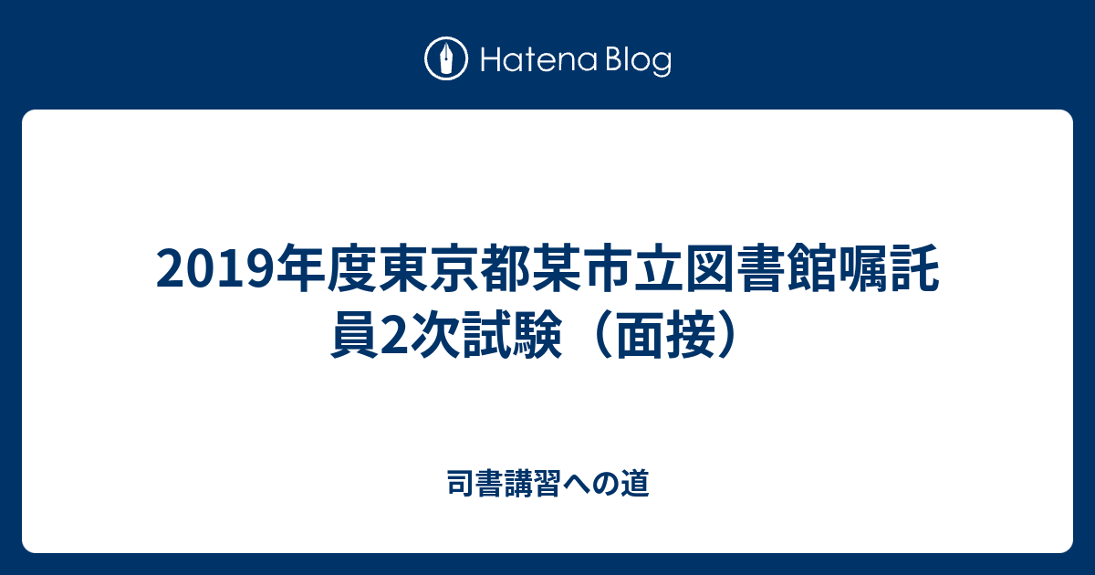 19年度東京都某市立図書館嘱託員2次試験 面接 司書講習への道