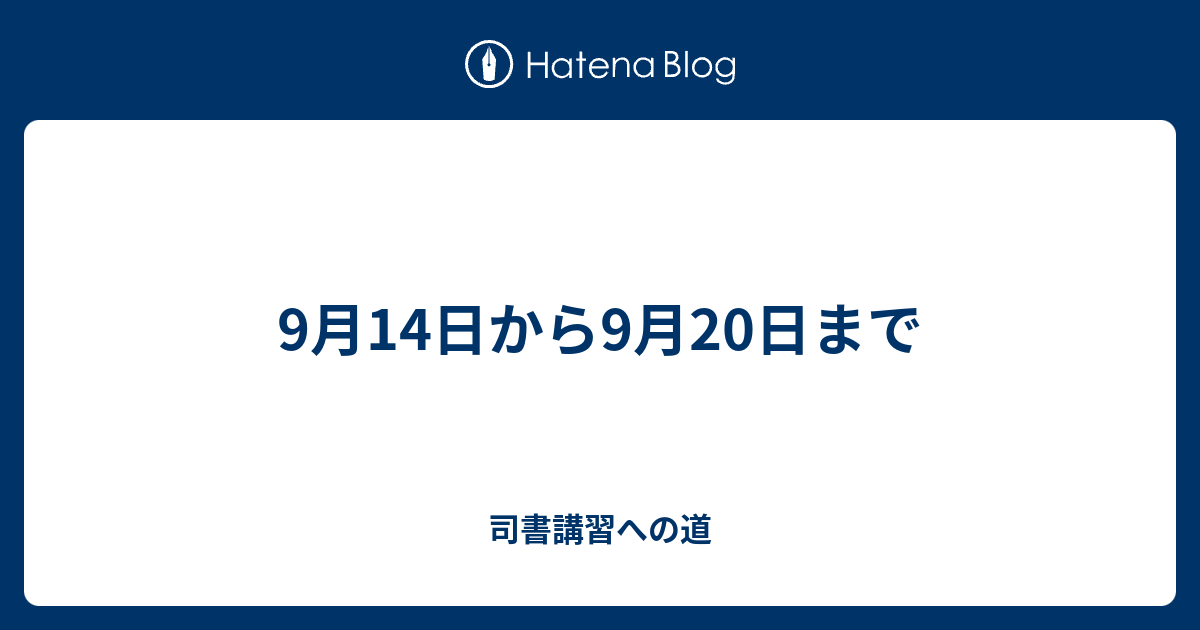 9月14日から9月日まで 司書講習への道