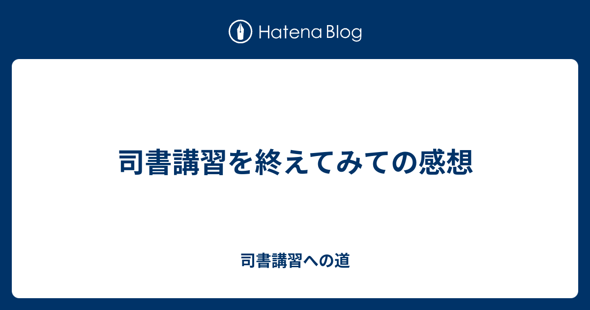 司書講習を終えてみての感想 司書講習への道