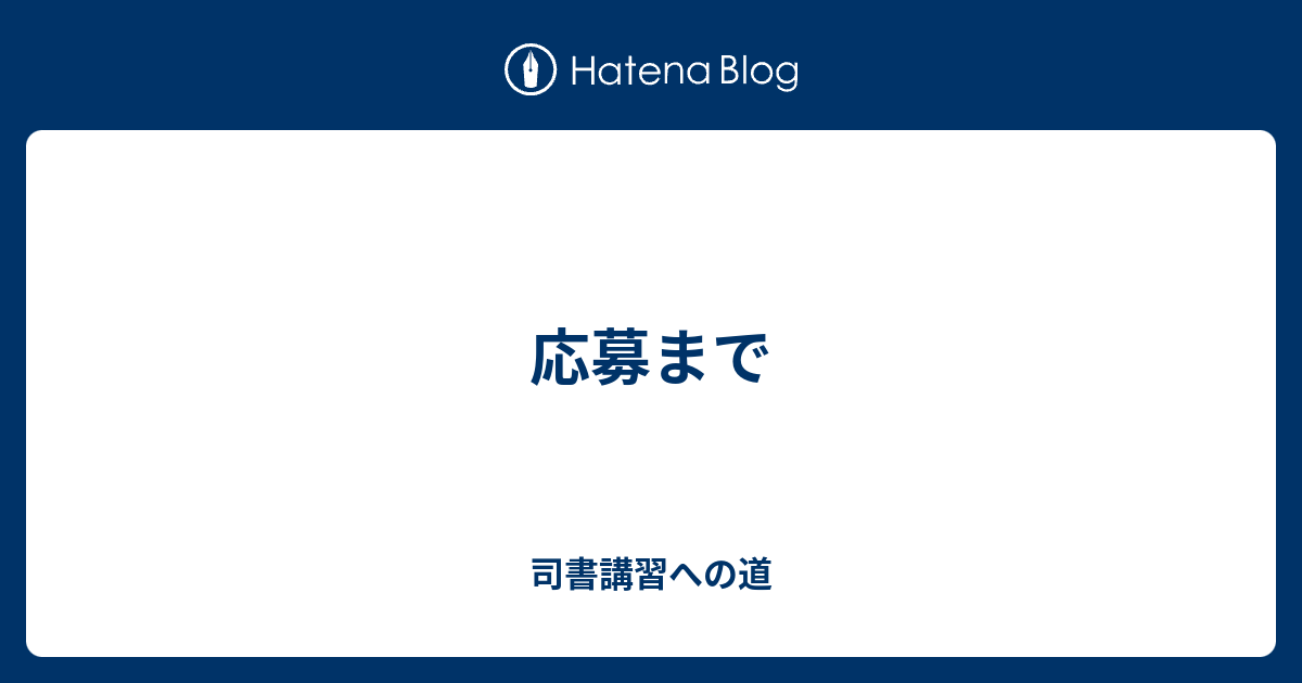 応募まで 司書講習への道