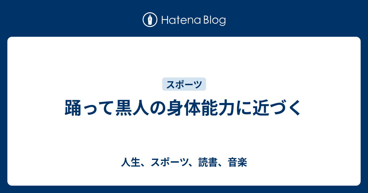 踊って黒人の身体能力に近づく 人生 スポーツ 読書 音楽