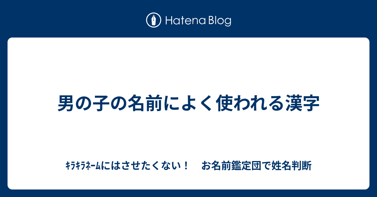 男の子の名前によく使われる漢字 ｷﾗｷﾗﾈｰﾑにはさせたくない お名前鑑定団で姓名判断