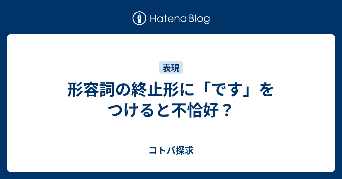 形容詞の終止形に です をつけると不恰好 コトバ探求