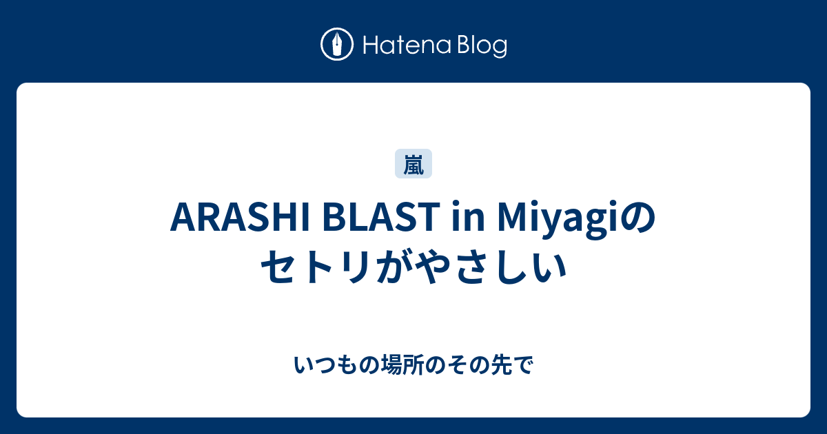 Arashi Blast In Miyagiのセトリがやさしい いつもの場所のその先で