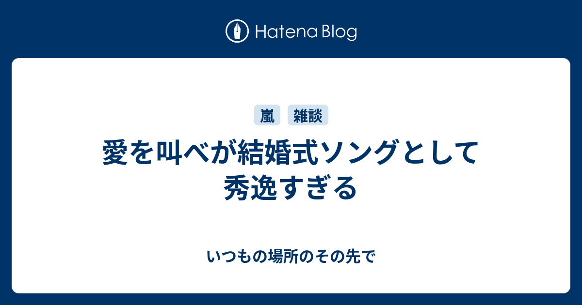 愛を叫べが結婚式ソングとして秀逸すぎる いつもの場所のその先で