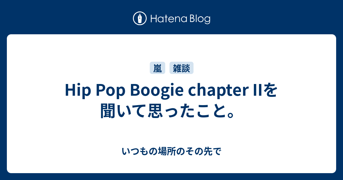 Hip Pop Boogie Chapter Iiを聞いて思ったこと いつもの場所のその先で