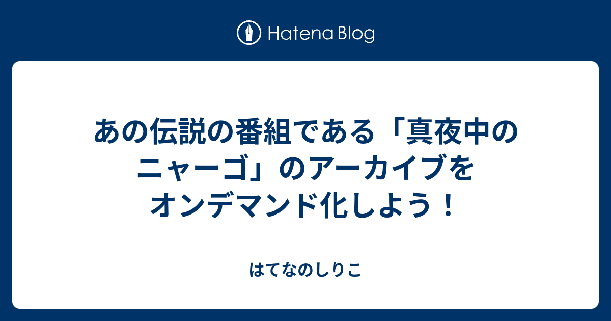 あの伝説の番組である 真夜中のニャーゴ のアーカイブをオンデマンド化しよう はてなのしりこ