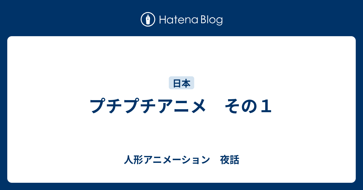 プチプチアニメ その１ 人形アニメーション 夜話