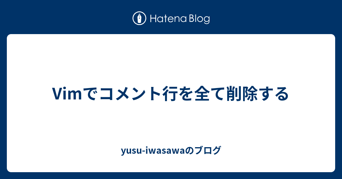Vimでコメント行を全て削除する Yusu Iwasawaのブログ