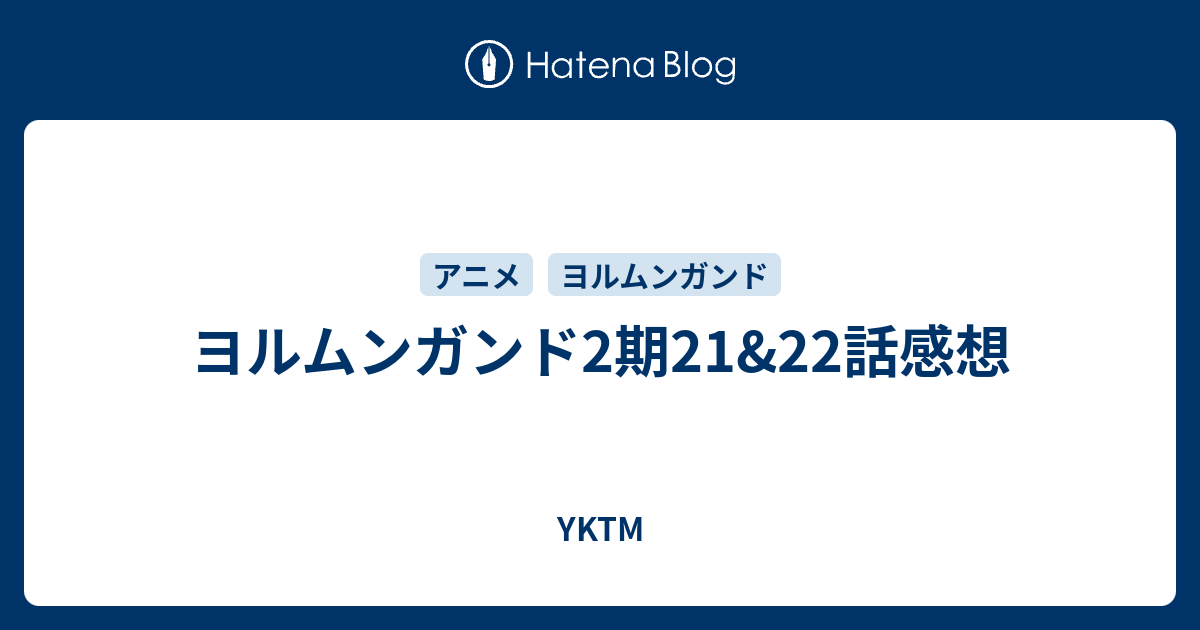 ヨルムンガンド2期21 22話感想 Yktm