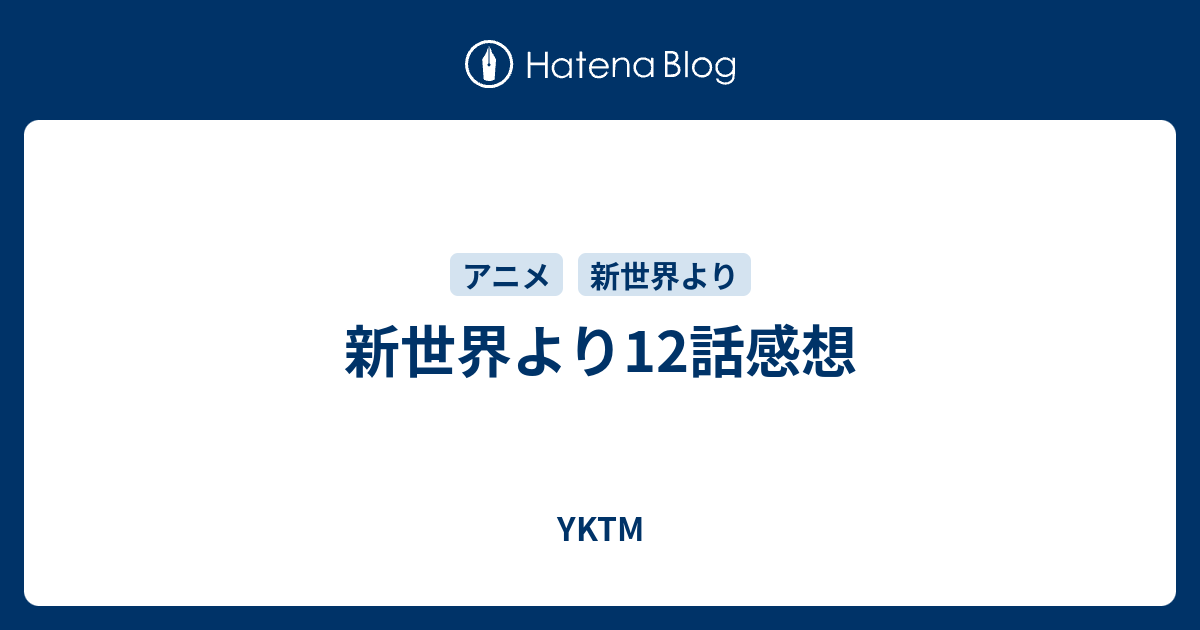 新世界より12話感想 Yktm