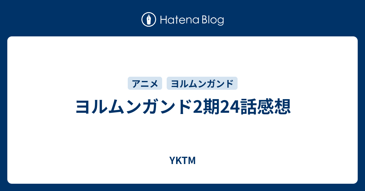 ヨルムンガンド2期24話感想 Yktm