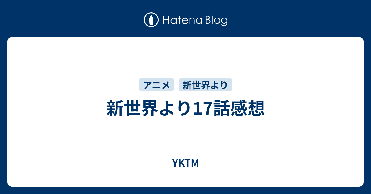 新世界より17話感想 Yktm