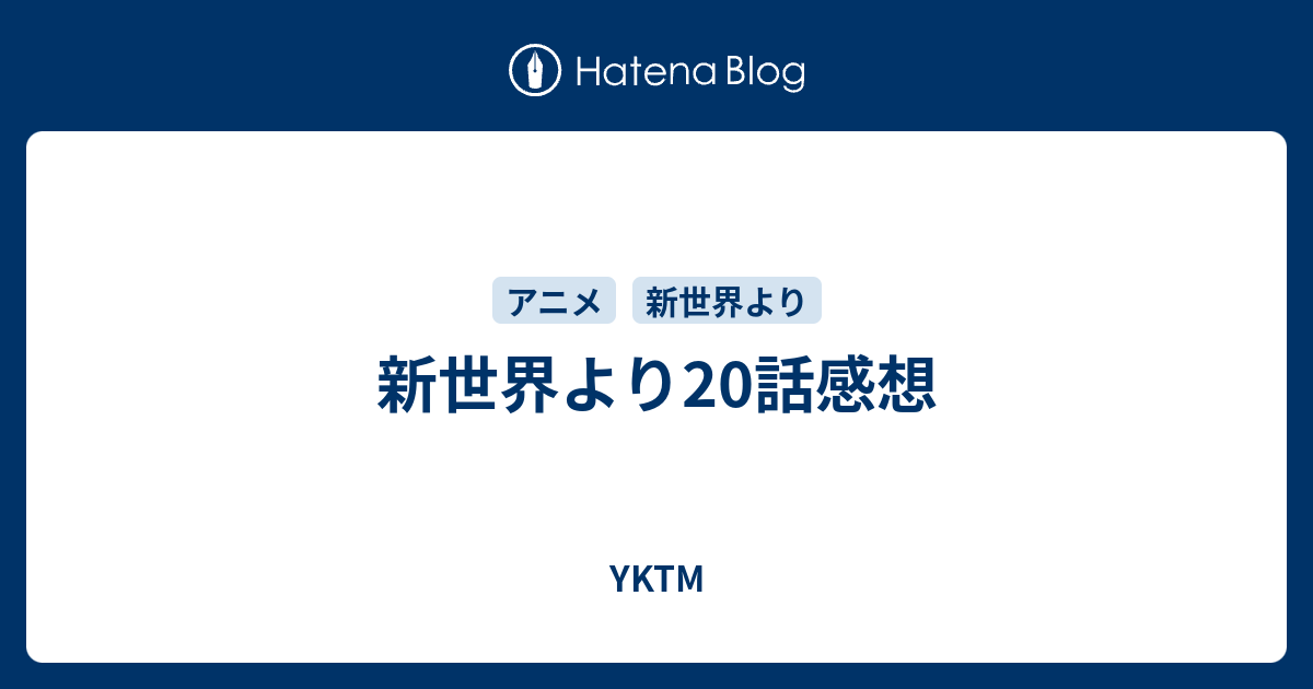 新世界より話感想 Yktm