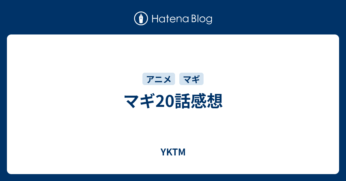 マギ話感想 Yktm