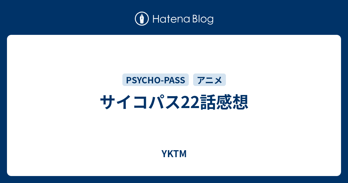 サイコパス22話感想 Yktm