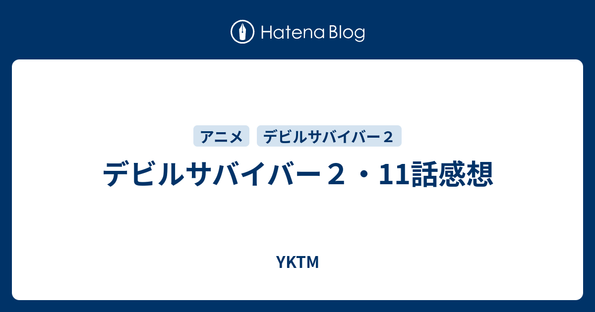 デビルサバイバー２ 11話感想 Yktm