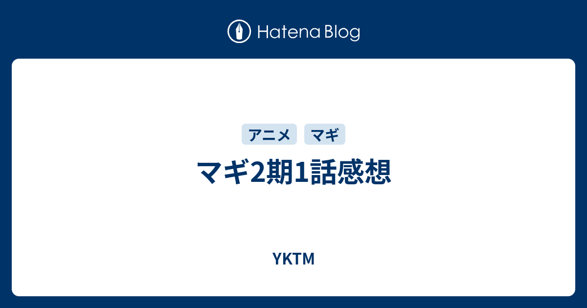 マギ2期1話感想 Yktm