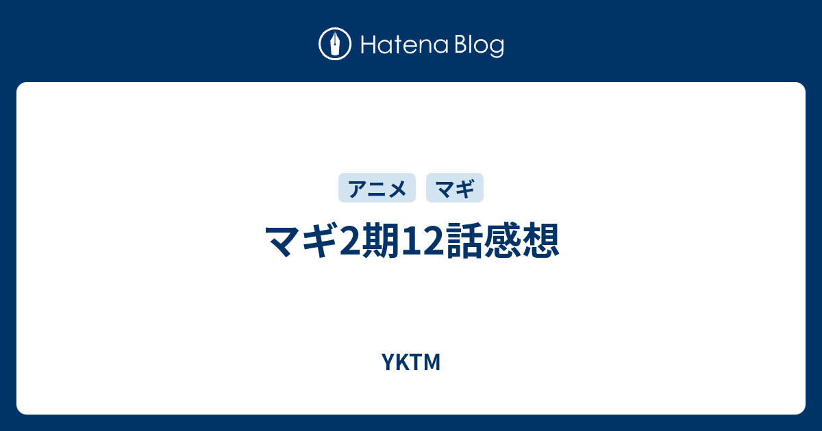 マギ2期12話感想 Yktm