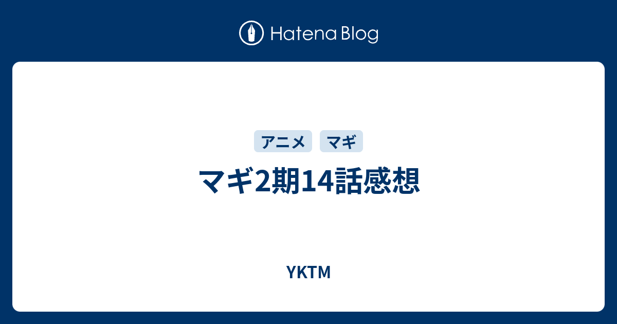 マギ2期14話感想 Yktm