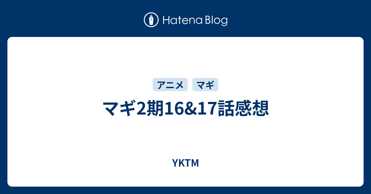 マギ2期16 17話感想 Yktm