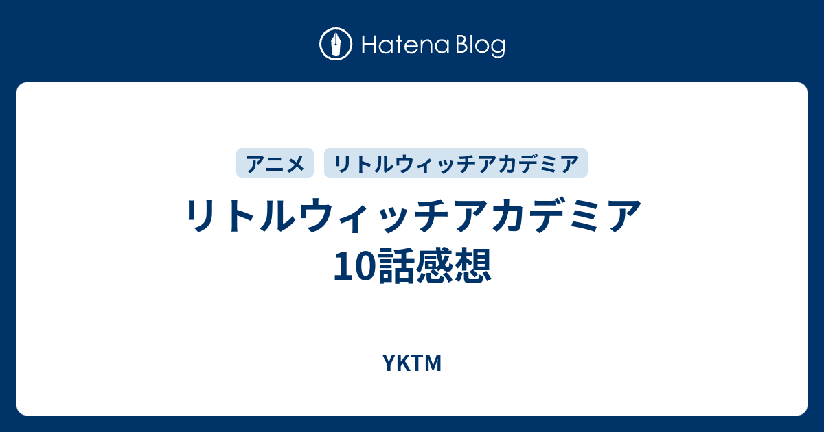 リトルウィッチアカデミア10話感想 Yktm