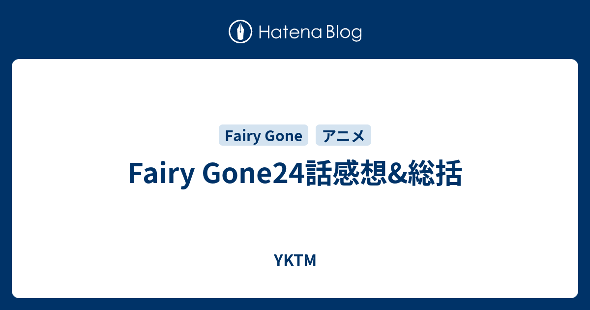 Fairy Gone24話感想 総括 Yktm