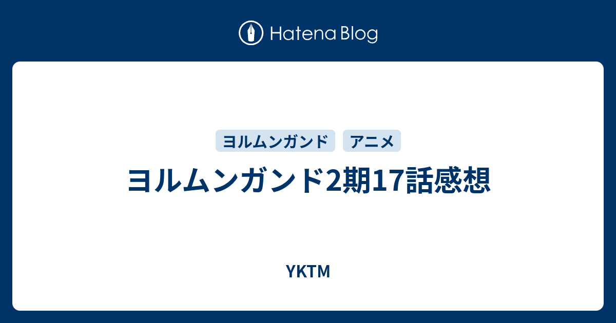 ヨルムンガンド2期17話感想 Yktm