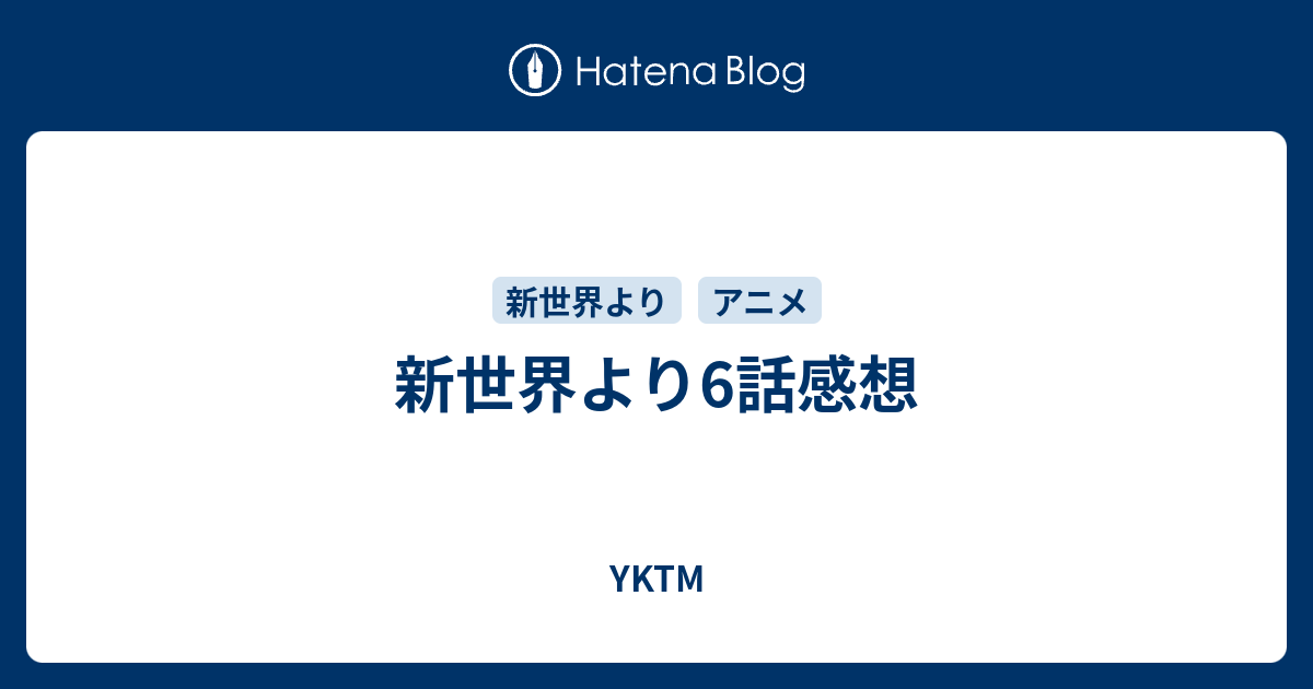 新世界より6話感想 Yktm