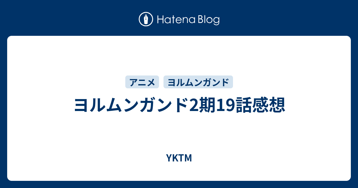 ヨルムンガンド2期19話感想 Yktm
