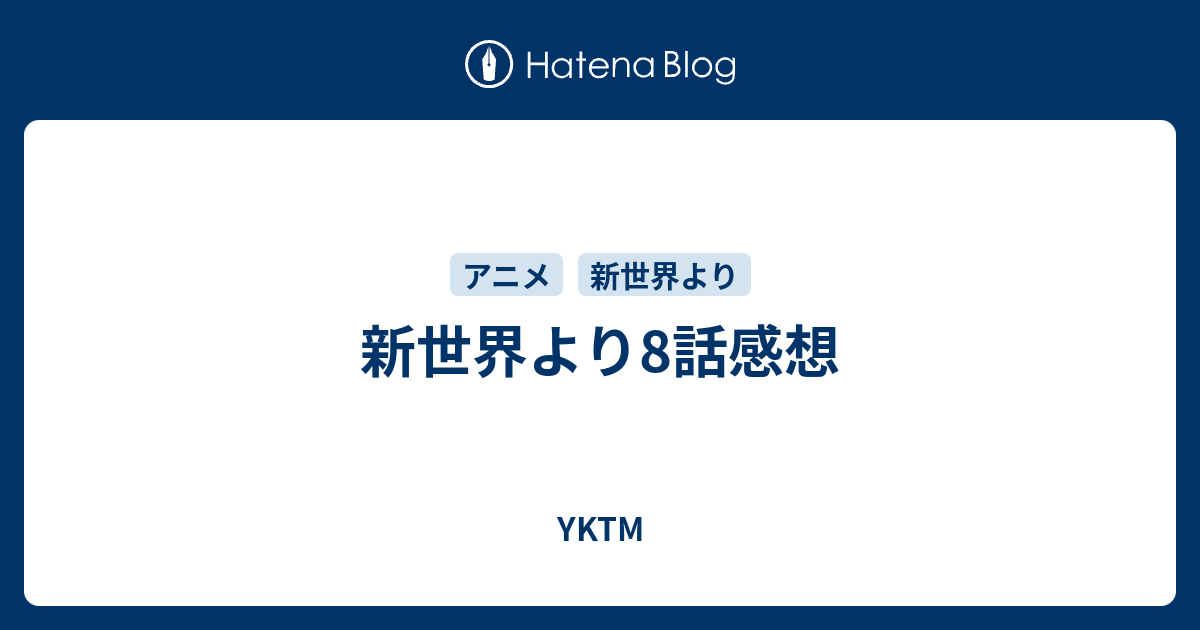 新世界より8話感想 Yktm