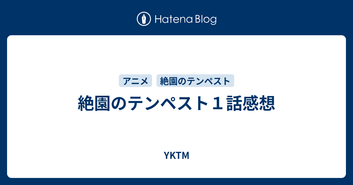 絶園のテンペスト１話感想 Yktm