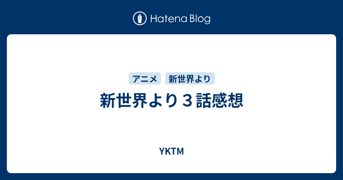 新世界より３話感想 Yktm