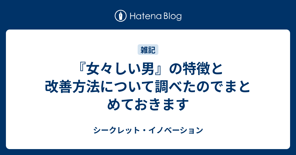 女々しい男 の特徴と改善方法について調べたのでまとめておきます シークレット イノベーション