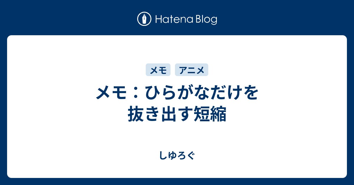 メモ ひらがなだけを抜き出す短縮 しゆろぐ