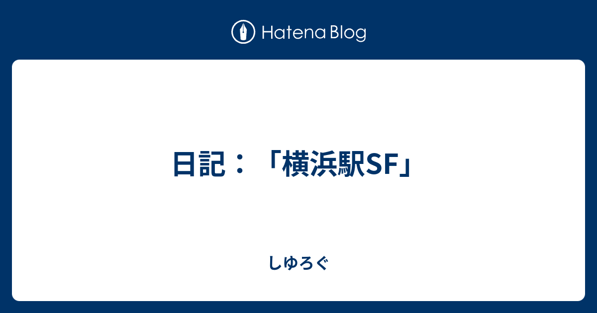 日記 横浜駅sf しゆろぐ