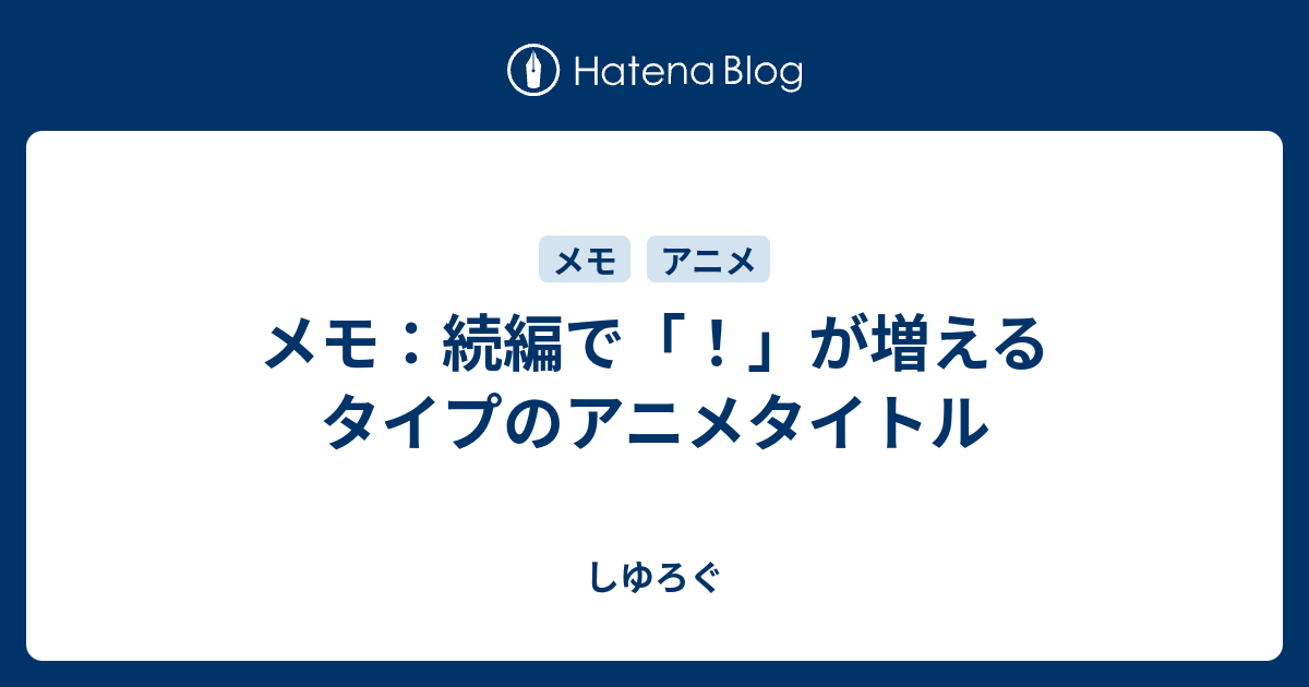 メモ 続編で が増えるタイプのアニメタイトル しゆろぐ