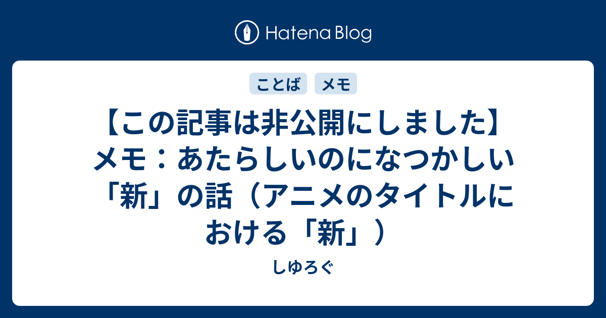 メモ あたらしいのになつかしい 新 の話 アニメのタイトルにおける 新 しゆろぐ