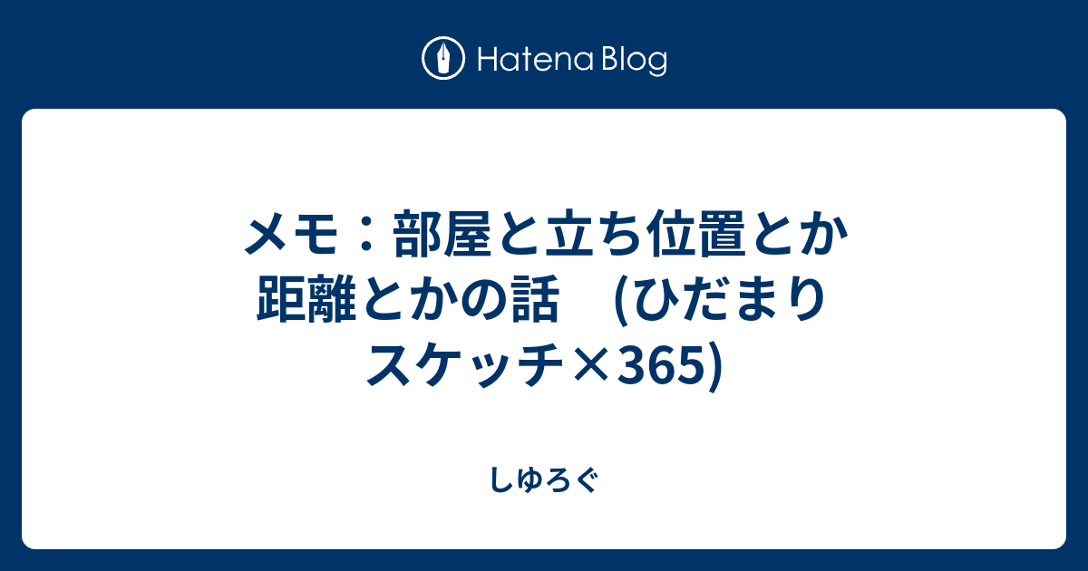 メモ 部屋と立ち位置とか距離とかの話 ひだまりスケッチ 365 しゆろぐ