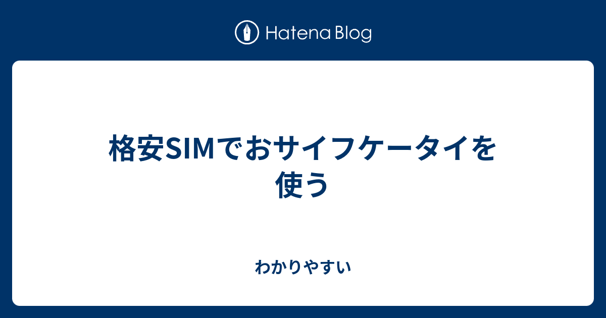 格安simでおサイフケータイを使う わかりやすい