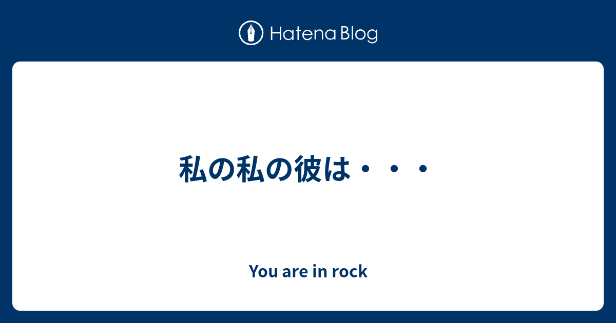 私の私の彼は You Are In Rock