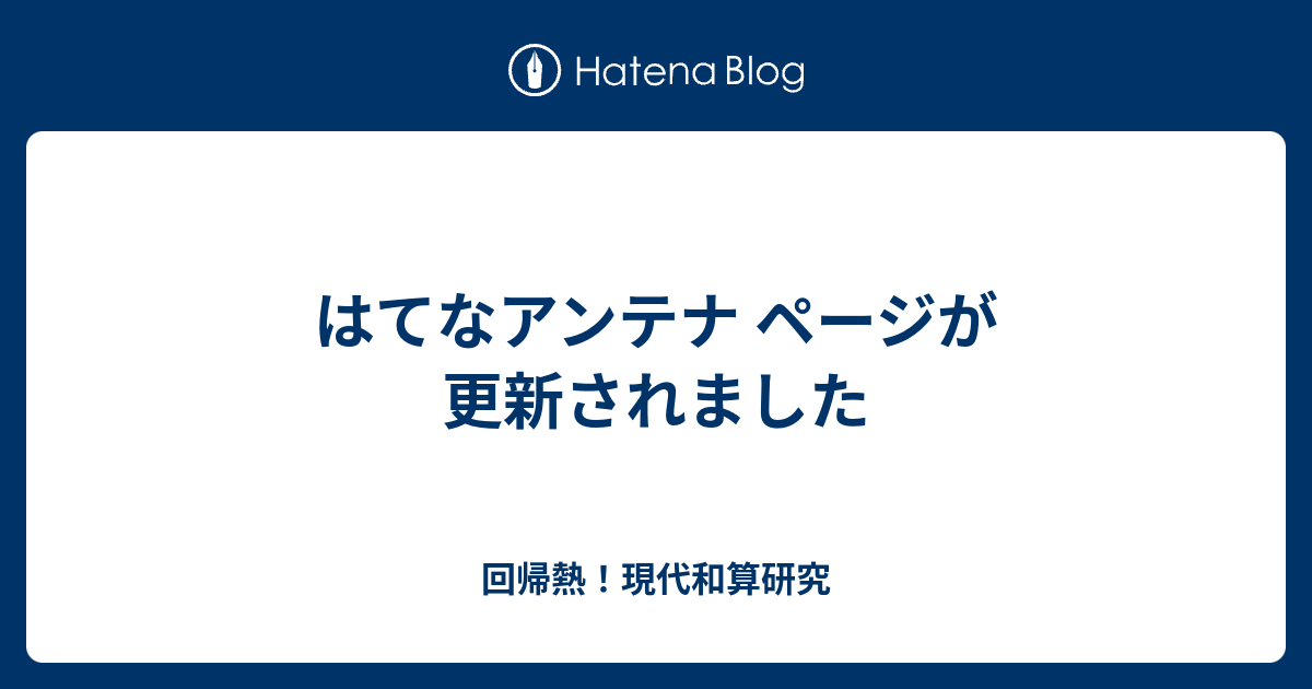 はてなアンテナ ページが更新されました 移転中 現代和算研究