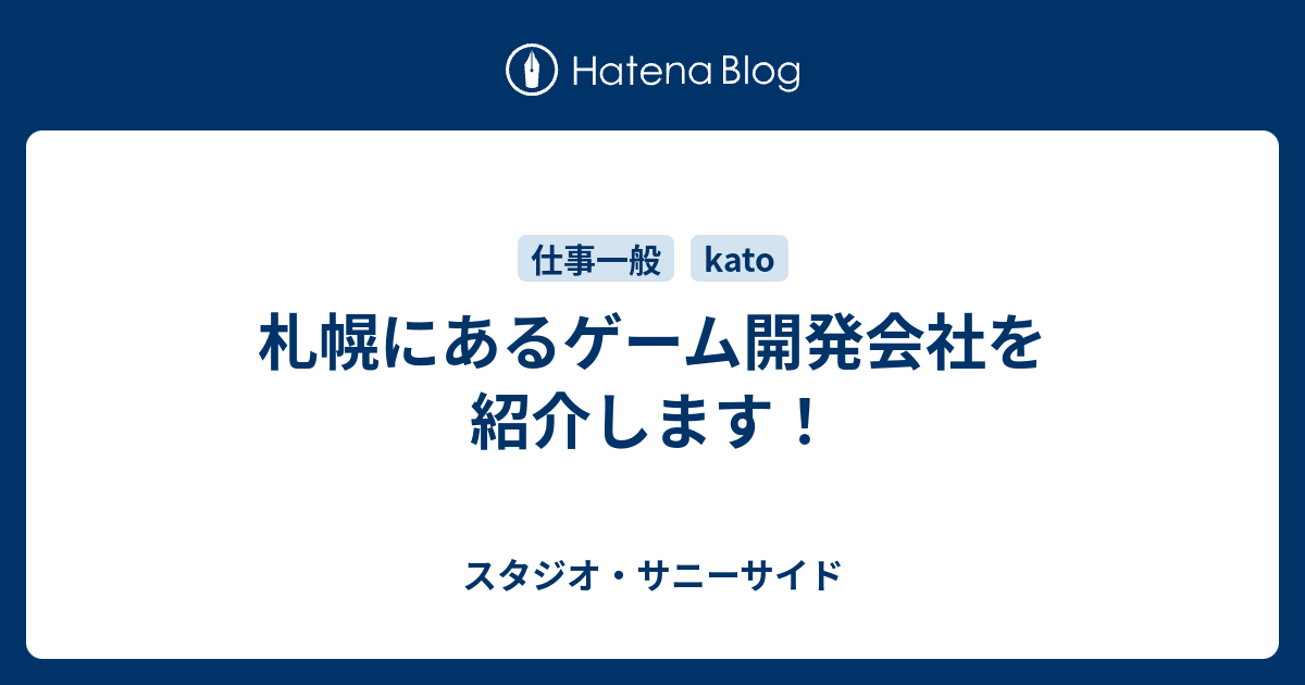 札幌にあるゲーム開発会社を紹介します スタジオ サニーサイド