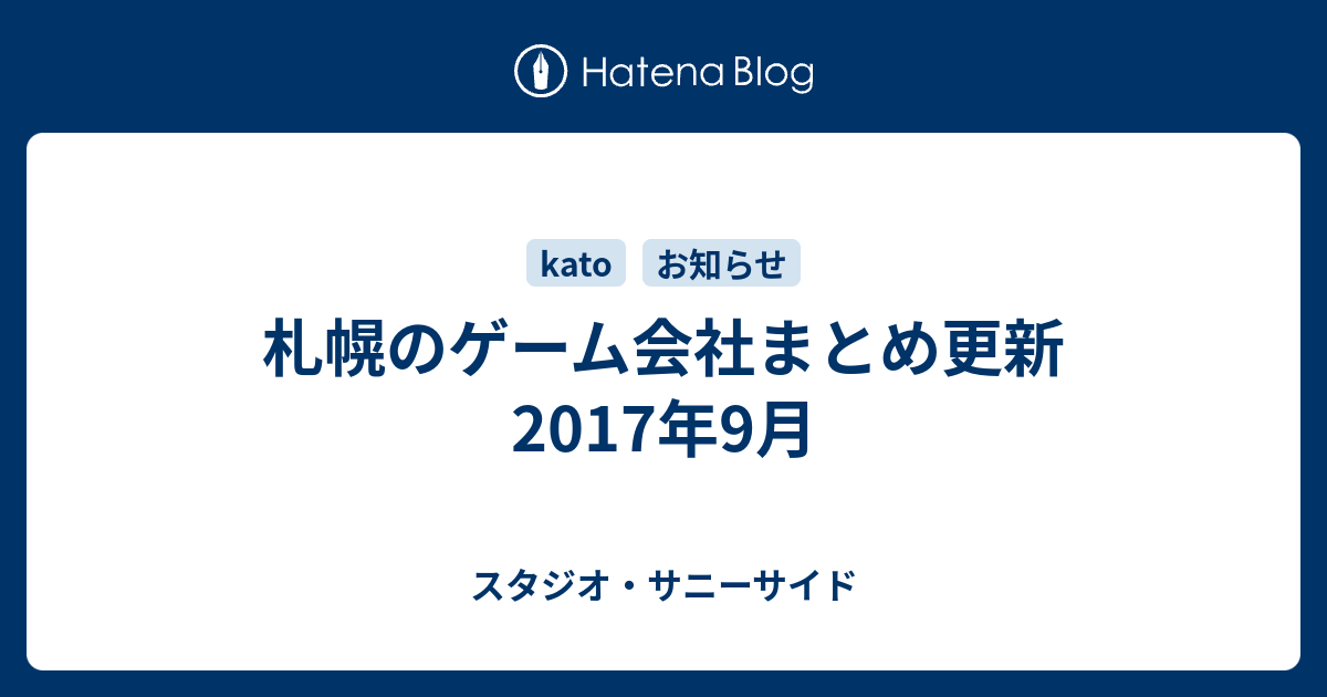 札幌のゲーム会社まとめ更新17年9月 スタジオ サニーサイド