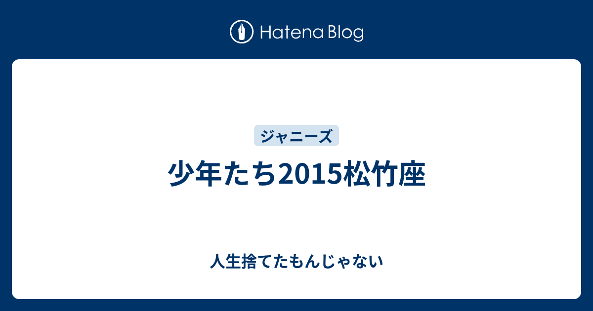 少年たち15松竹座 人生捨てたもんじゃない