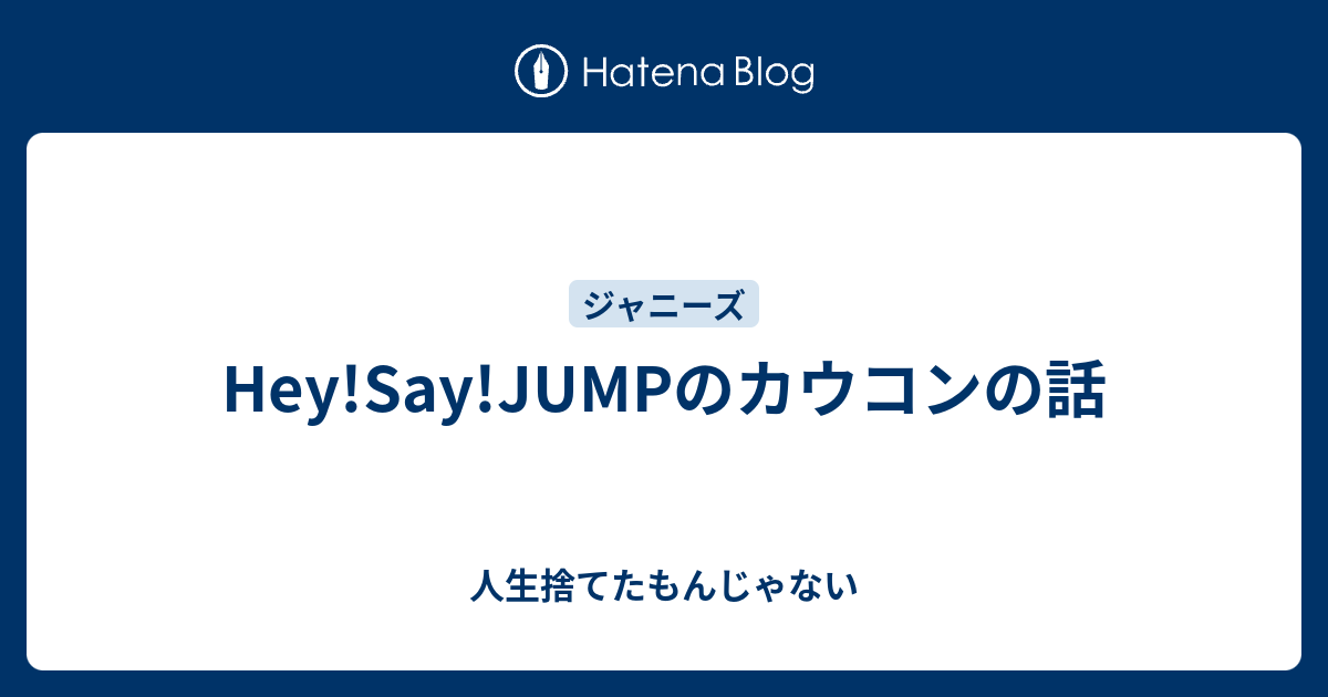 Hey Say Jumpのカウコンの話 人生捨てたもんじゃない