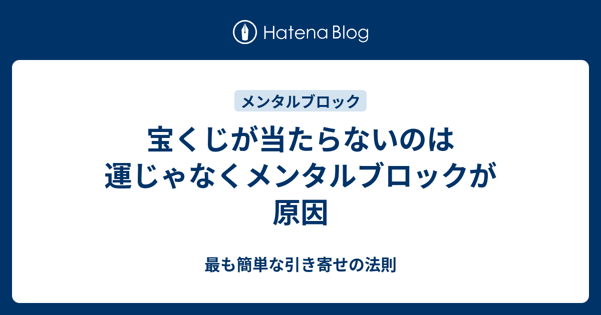 宝くじが当たらないのは運じゃなくメンタルブロックが原因 最も簡単な引き寄せの法則